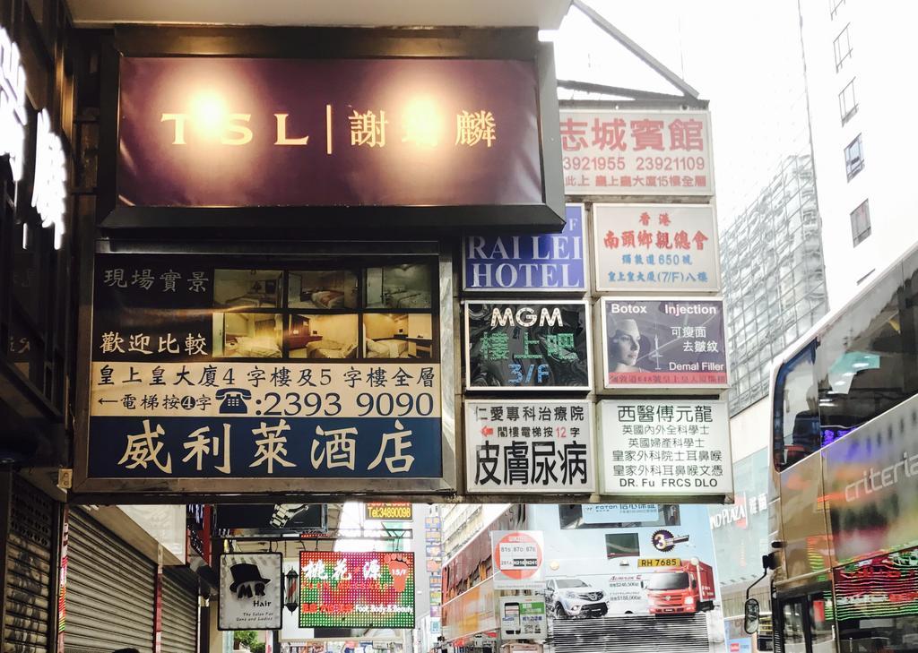 치 싱 호텔 홍콩 외부 사진